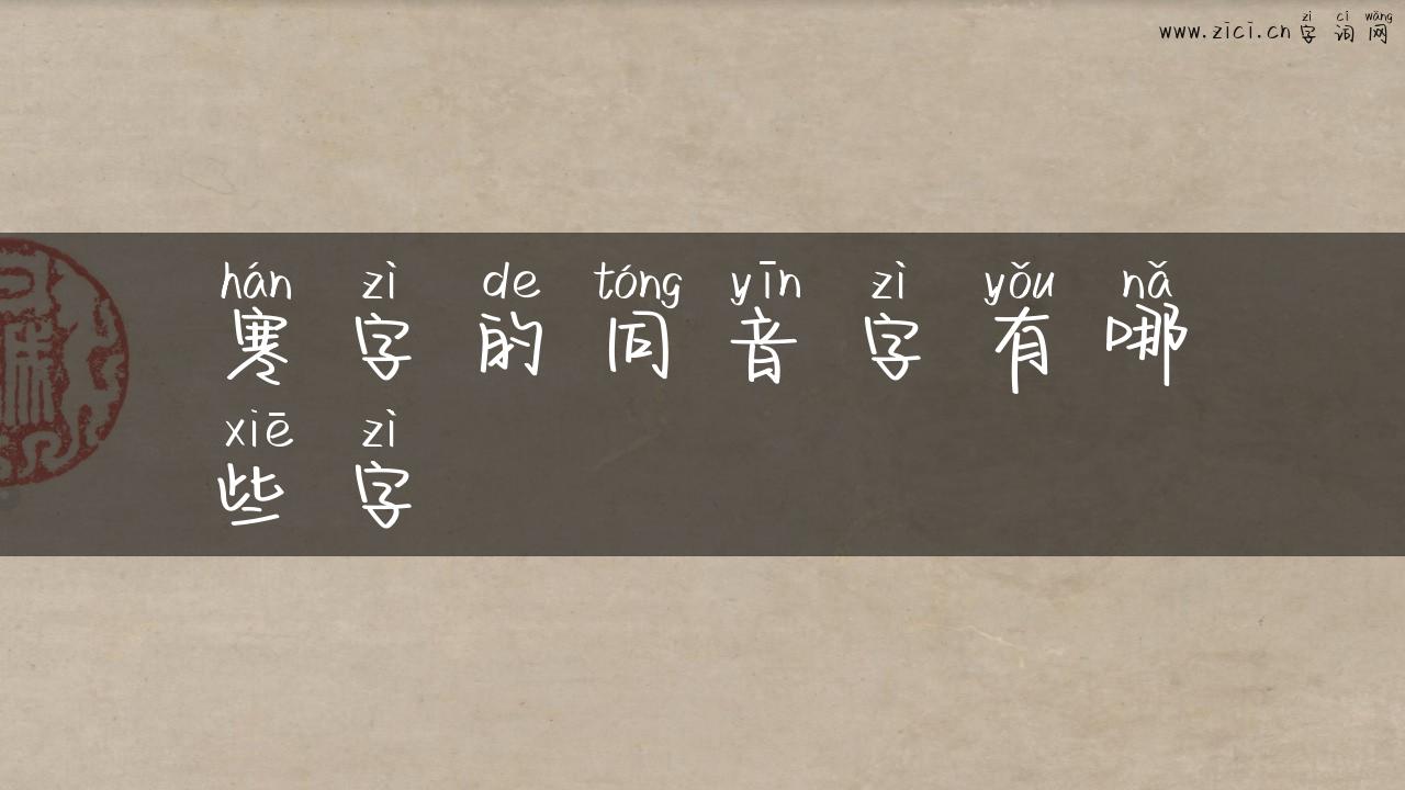 寒字的同音字有哪些字