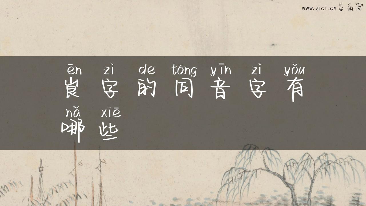 峎字的同音字有哪些