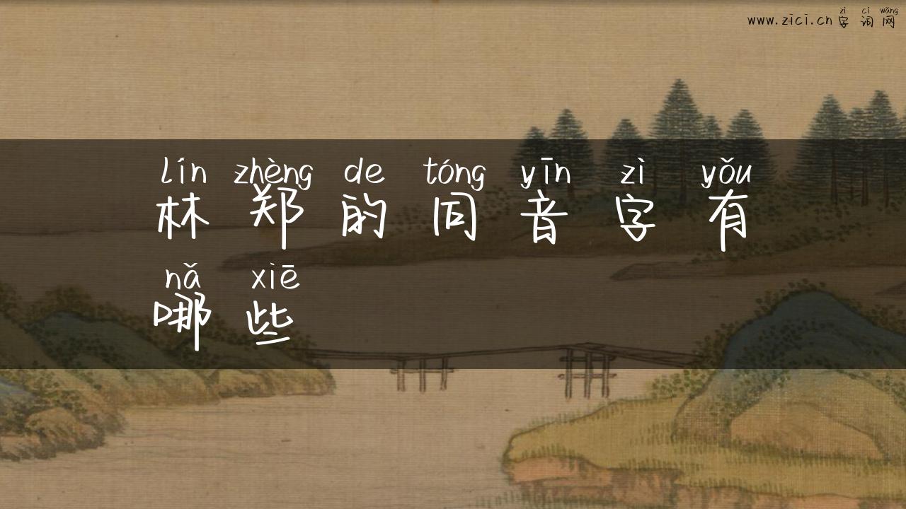 林郑的同音字有哪些