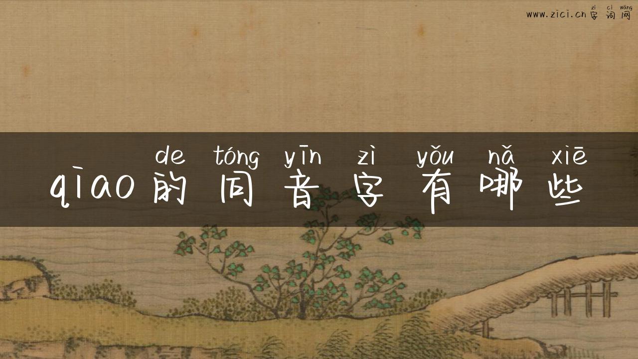 qiao的同音字有哪些