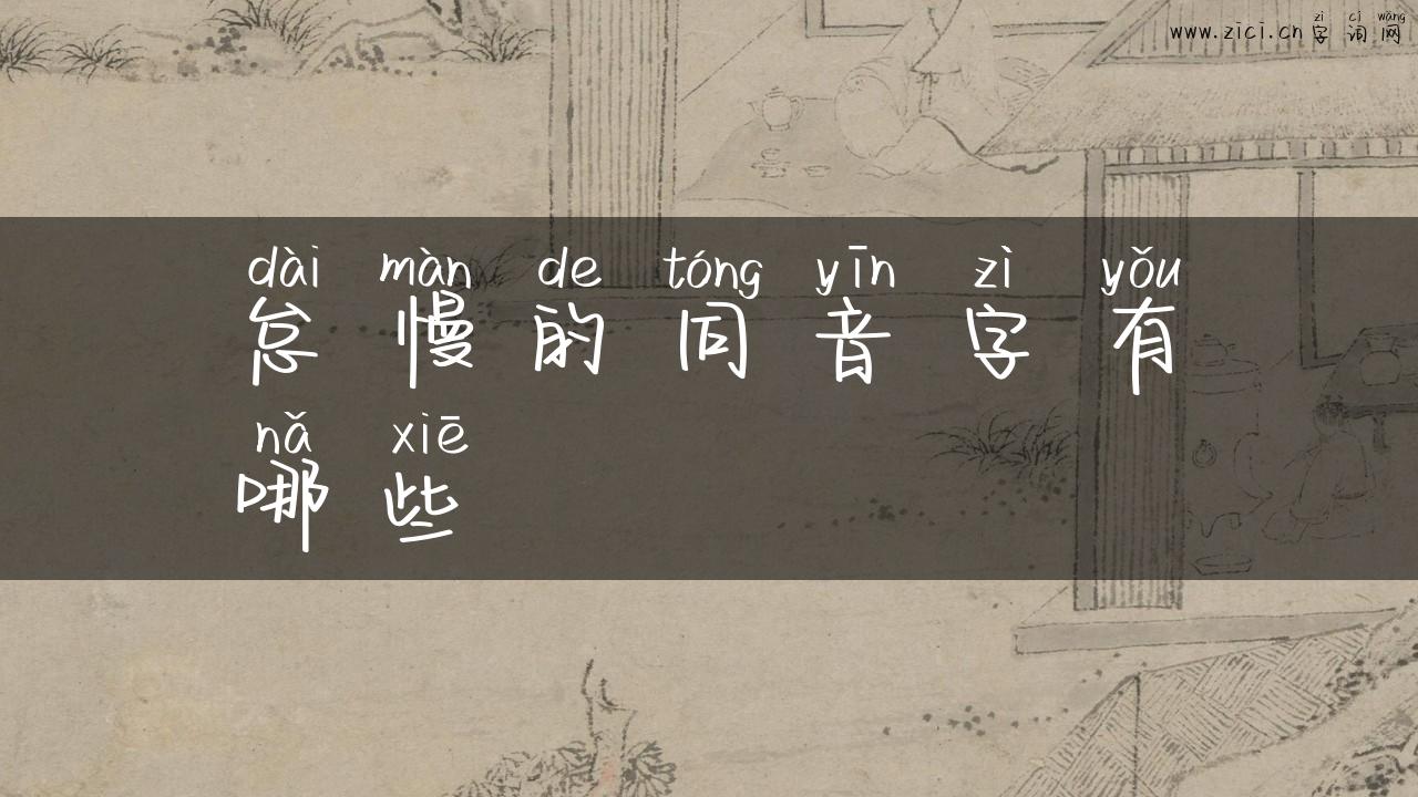怠慢的同音字有哪些