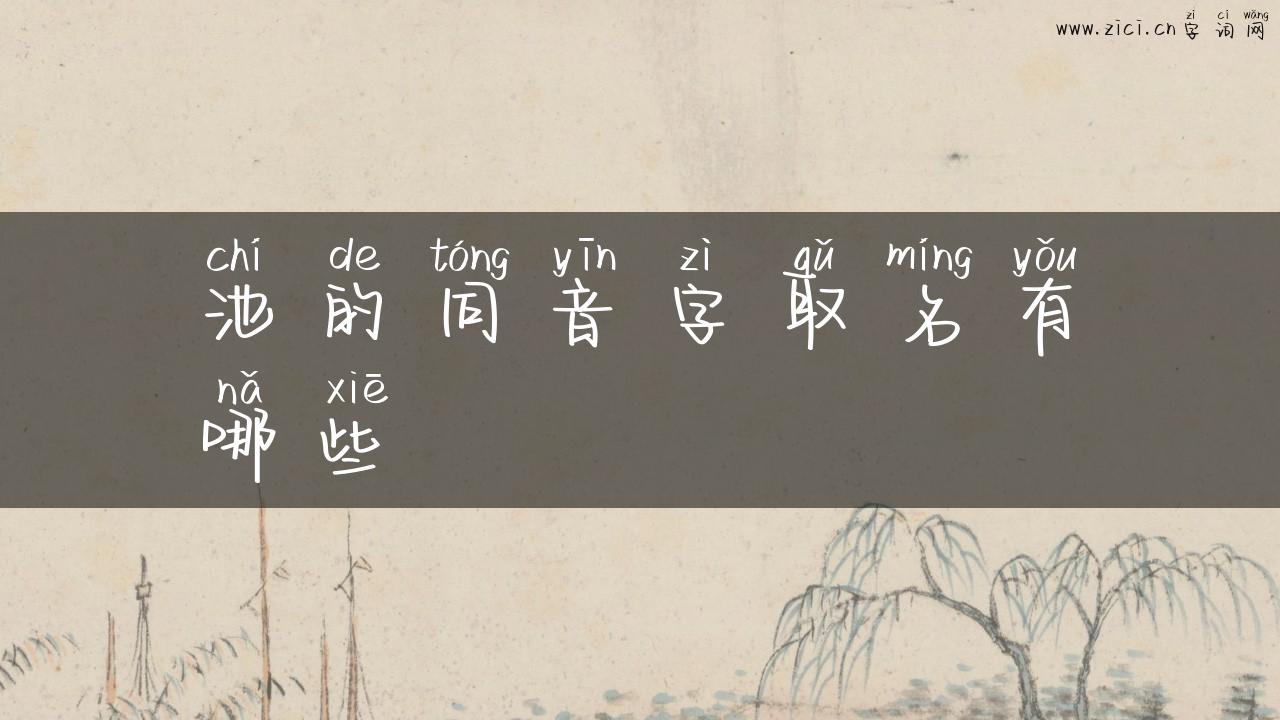 池的同音字取名有哪些