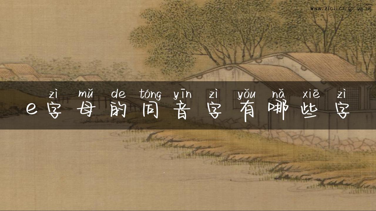 e字母的同音字有哪些字