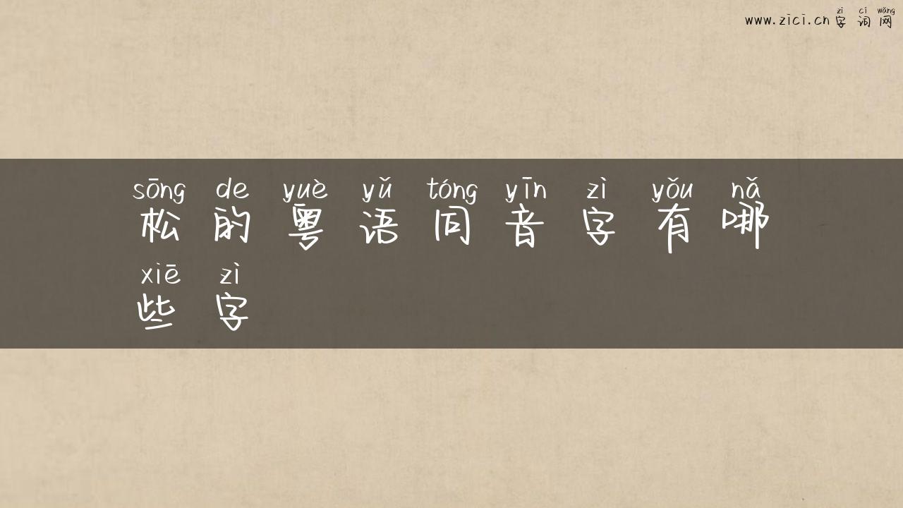 松的粤语同音字有哪些字