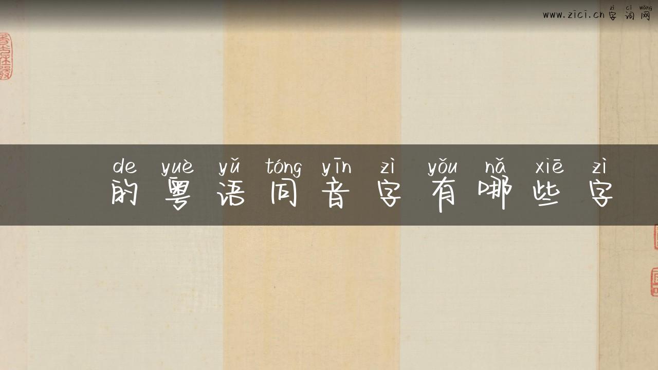 蝍的粤语同音字有哪些字