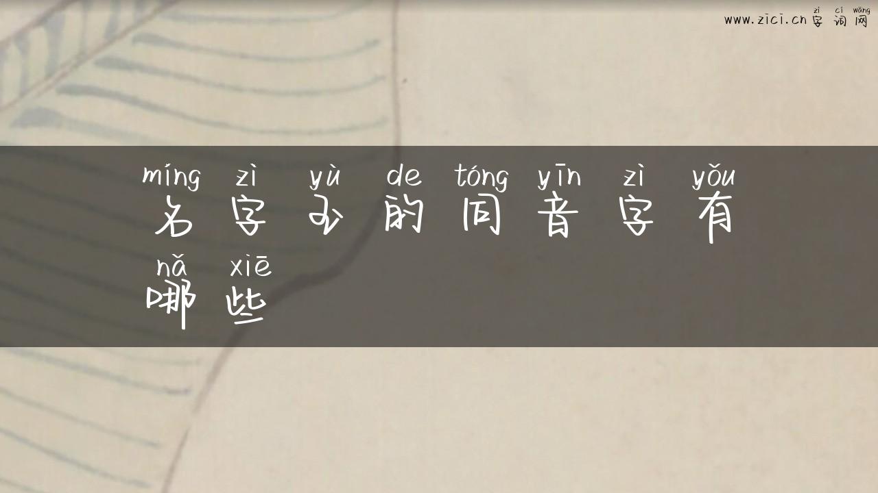 名字玉的同音字有哪些