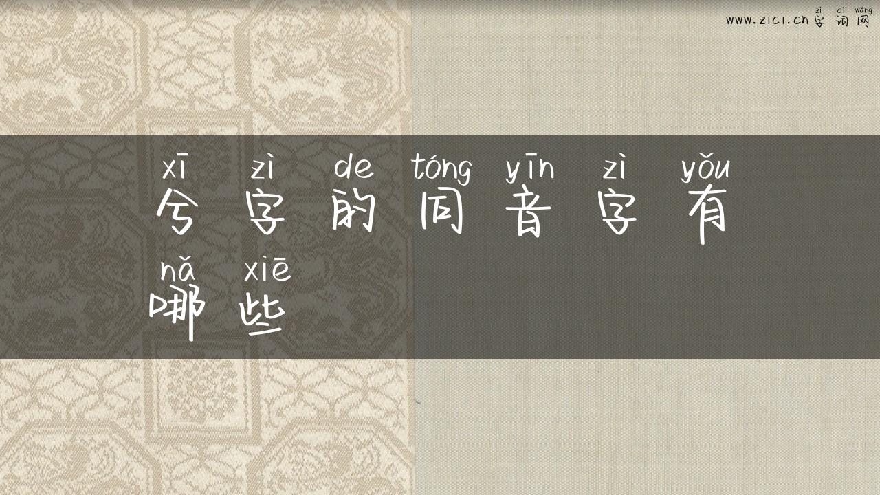 兮字的同音字有哪些