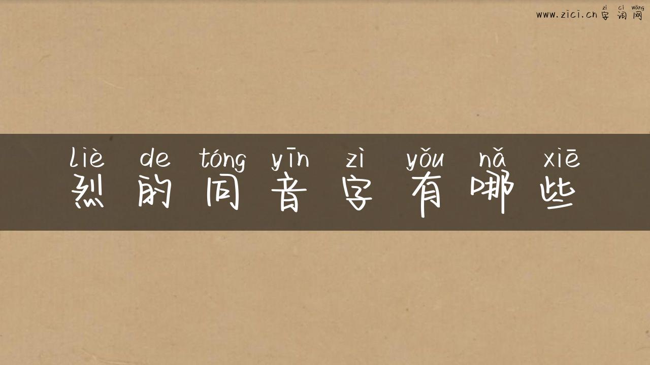 烈的同音字有哪些