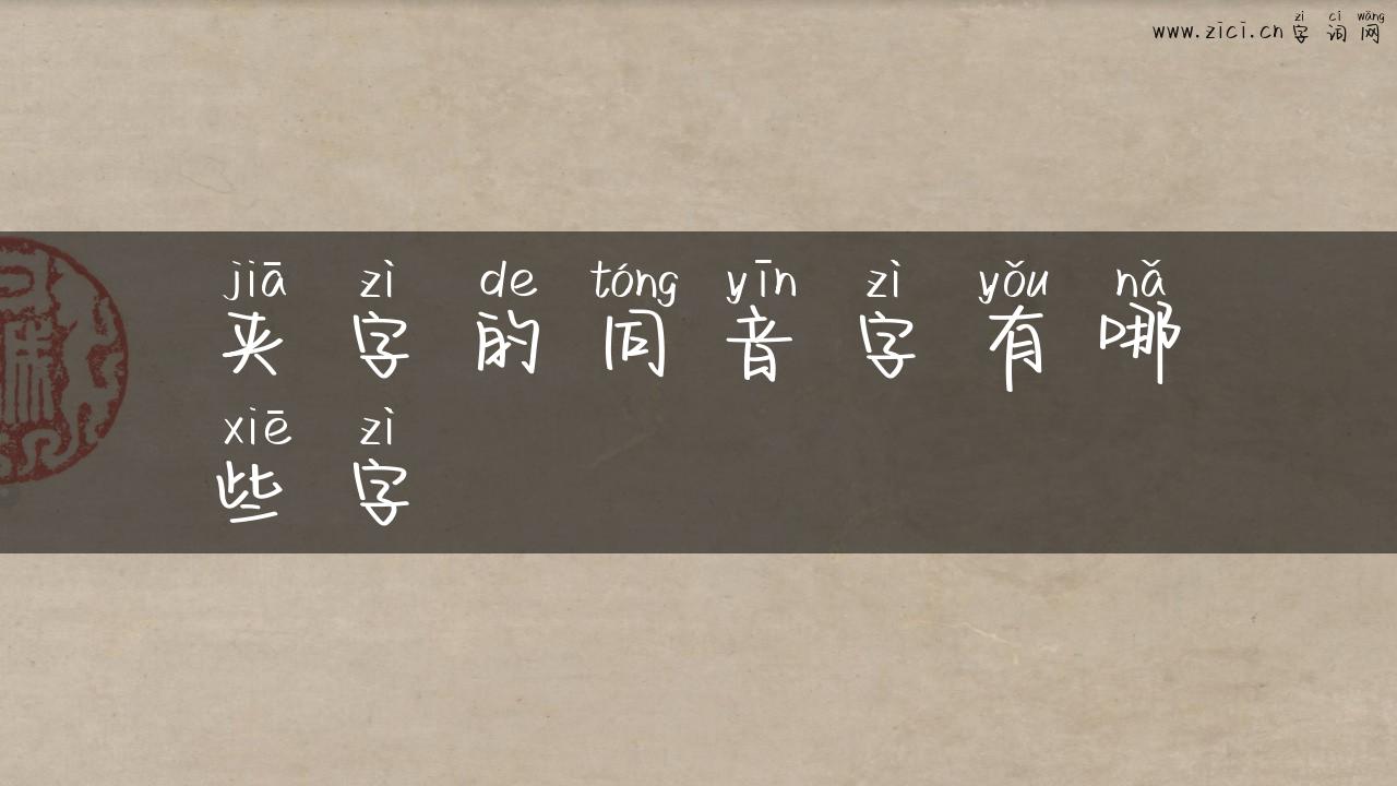 夹字的同音字有哪些字