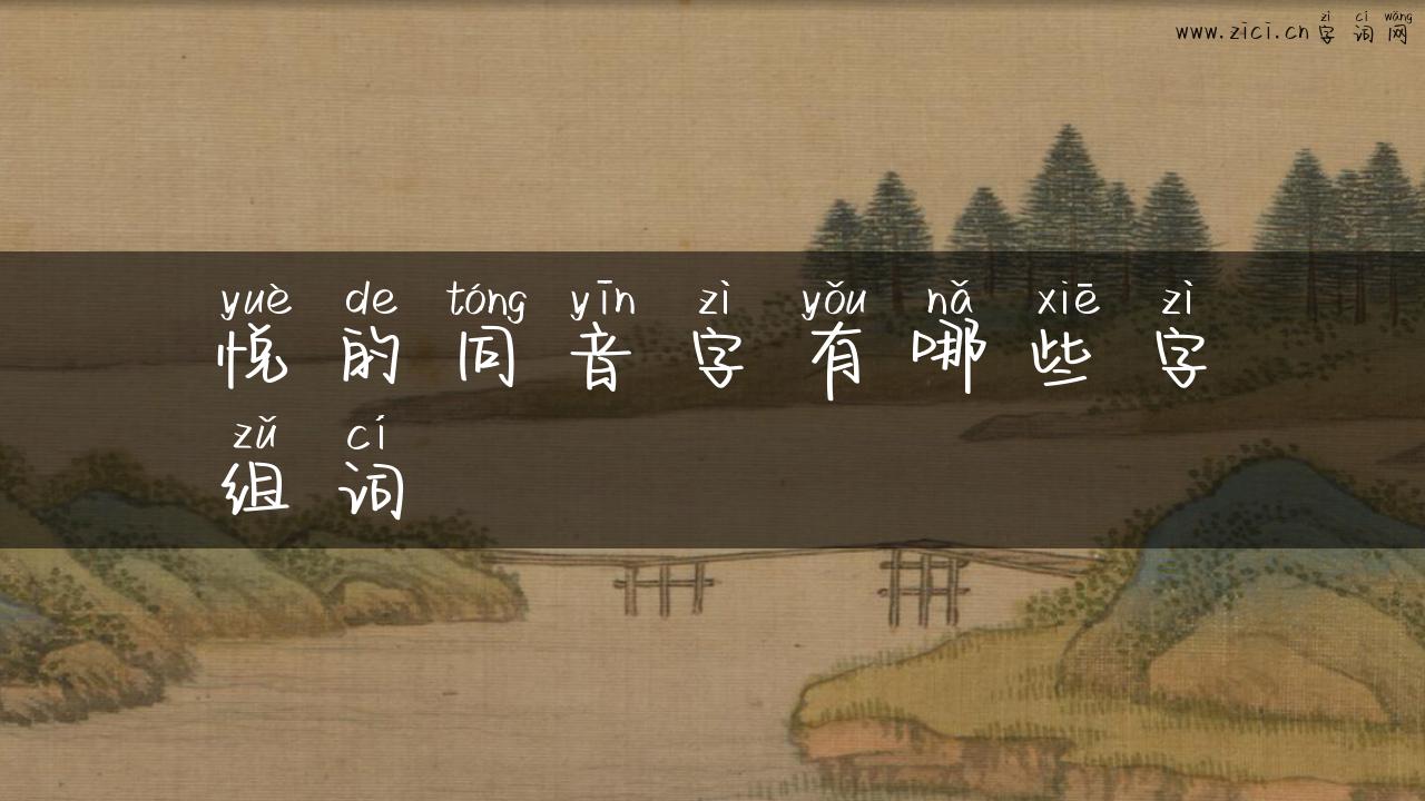 悦的同音字有哪些字组词