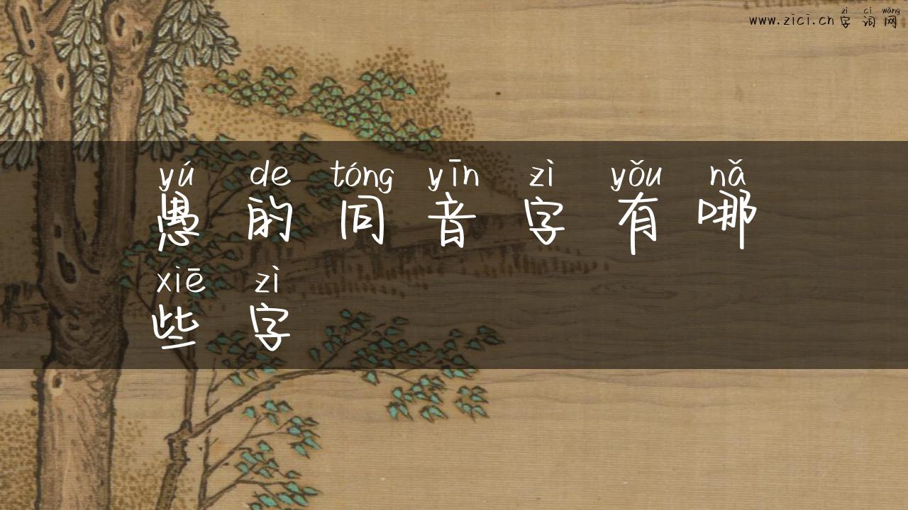 愚的同音字有哪些字
