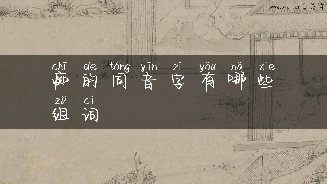痴的同音字有哪些组词