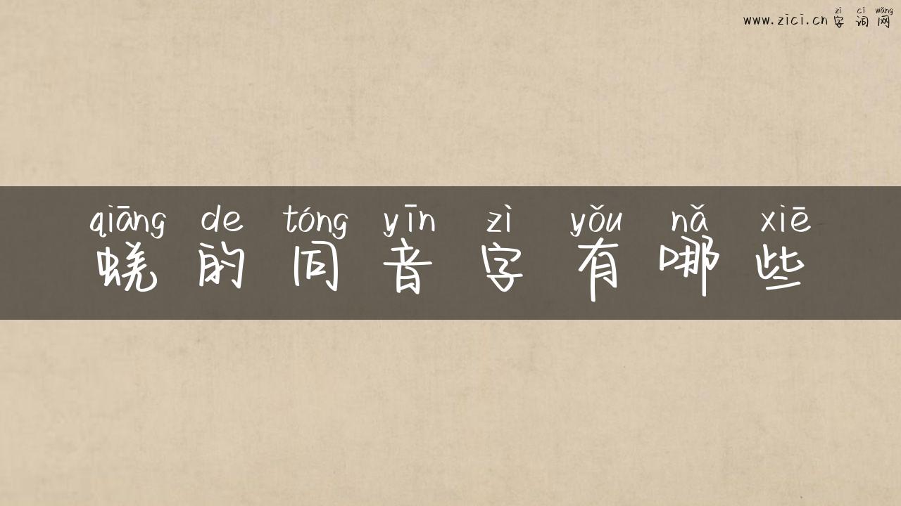 蜣的同音字有哪些