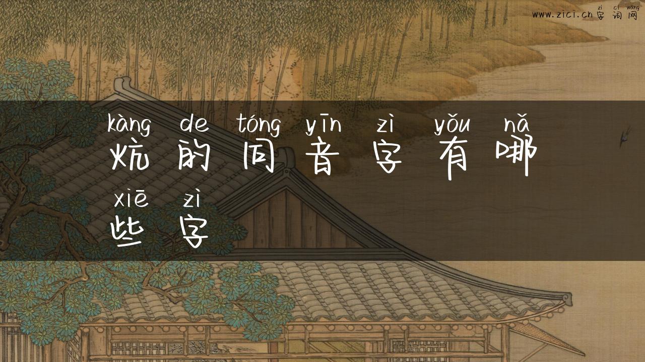 炕的同音字有哪些字