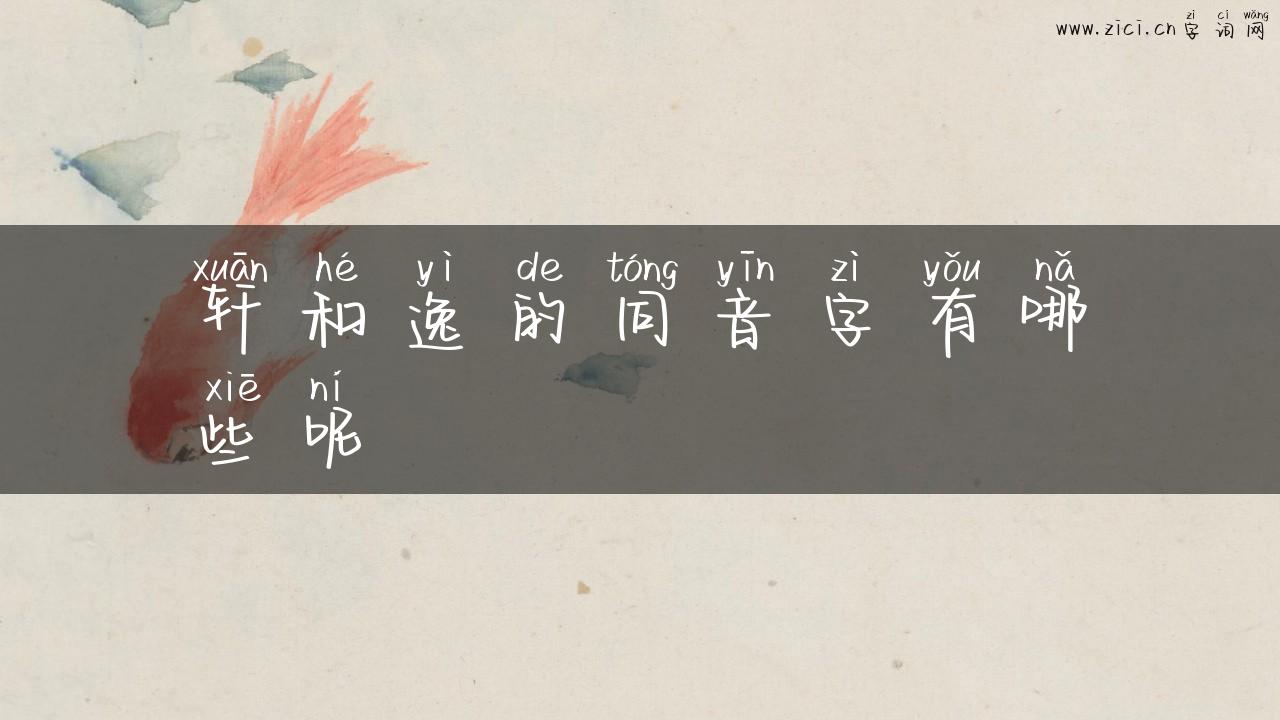 轩和逸的同音字有哪些呢
