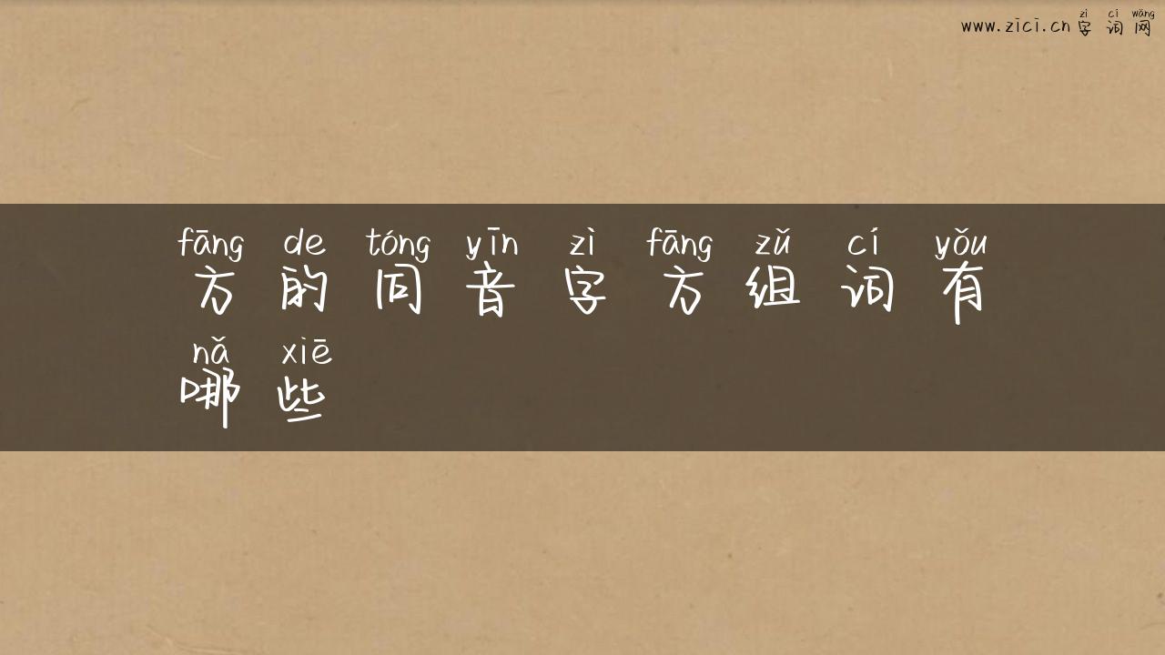 方的同音字方组词有哪些