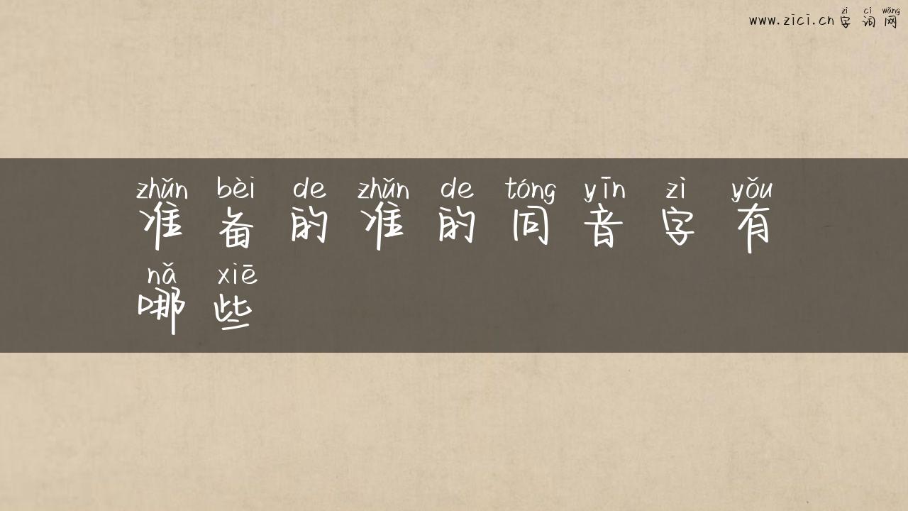 准备的准的同音字有哪些
