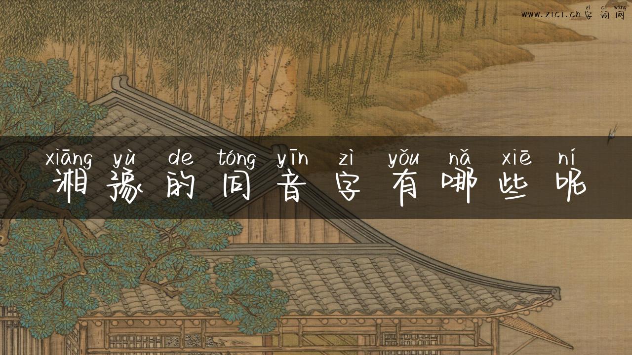 湘豫的同音字有哪些呢