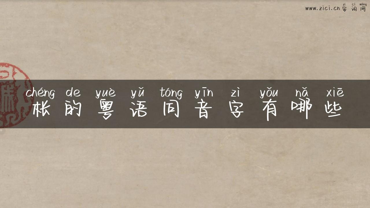 枨的粤语同音字有哪些