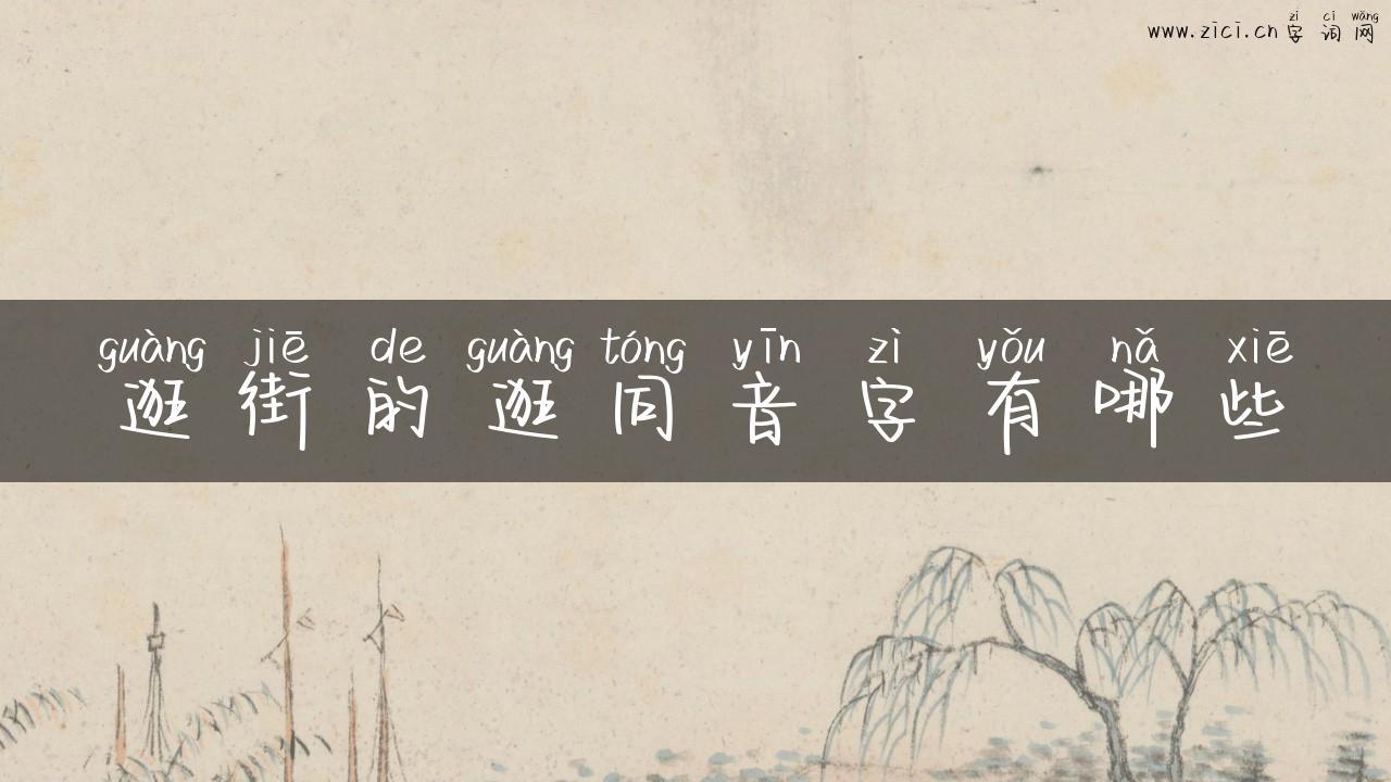 逛街的逛同音字有哪些