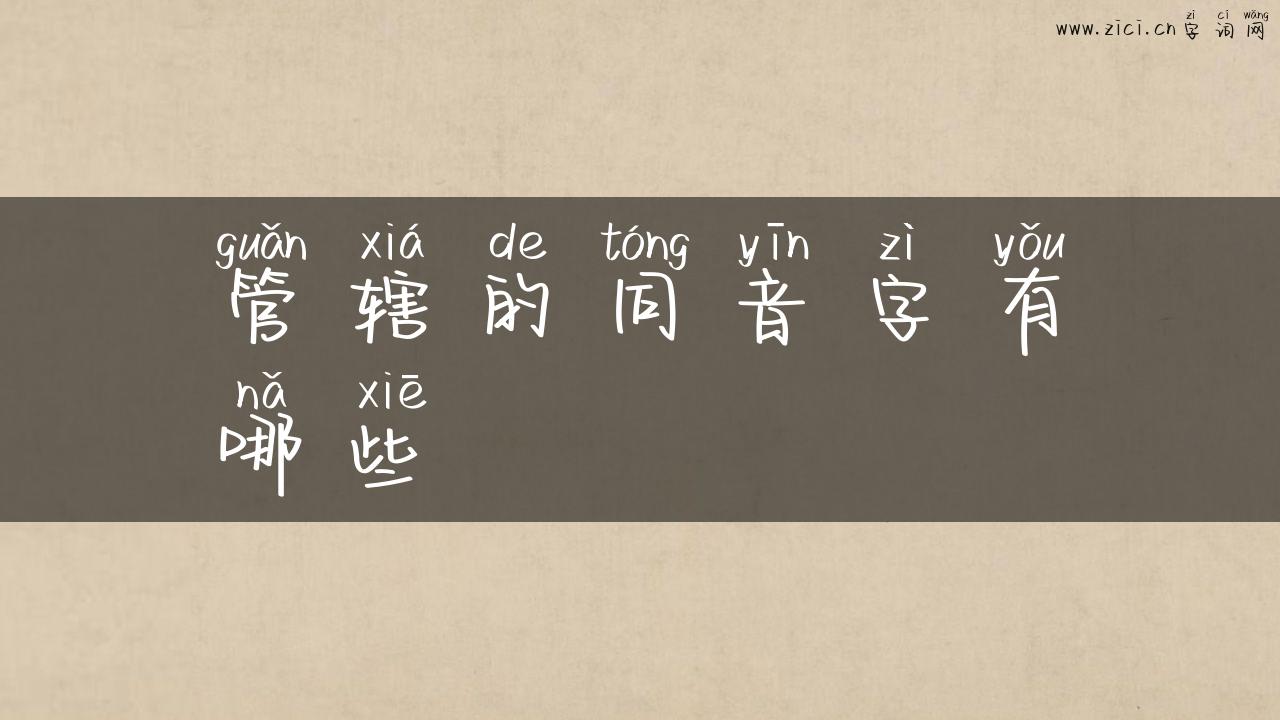 管辖的同音字有哪些