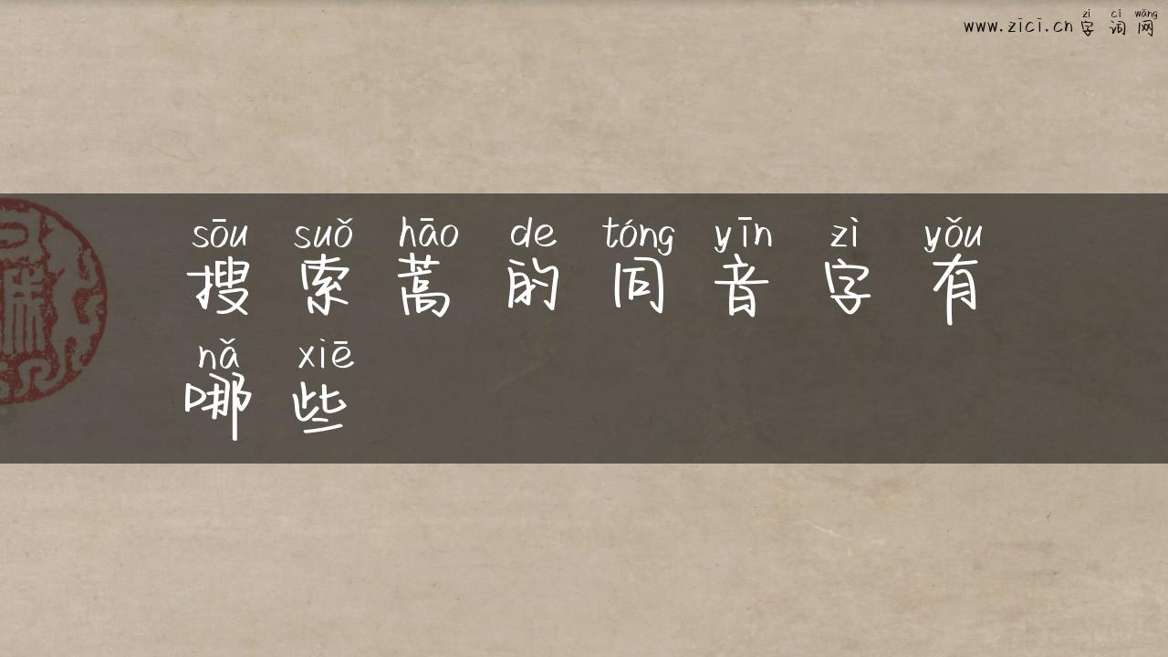 搜索蒿的同音字有哪些