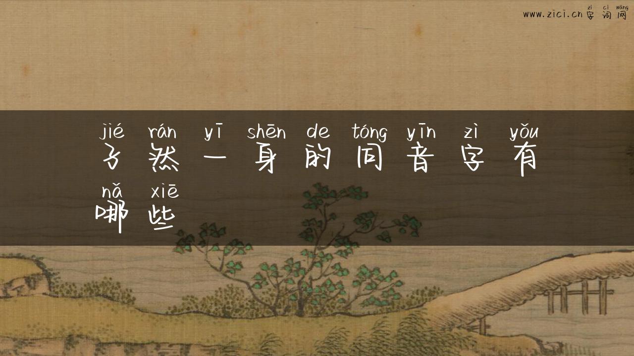 孑然一身的同音字有哪些
