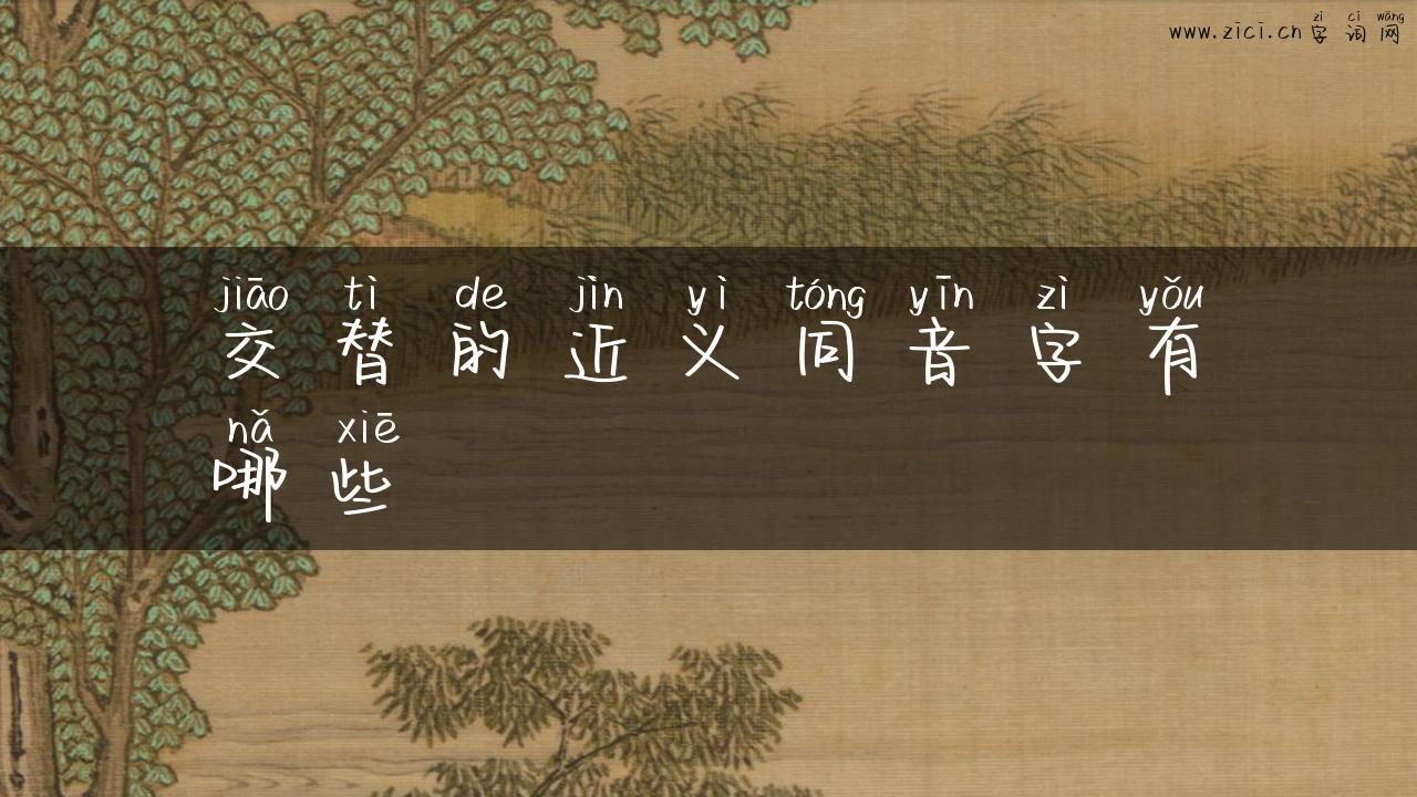 交替的近义同音字有哪些