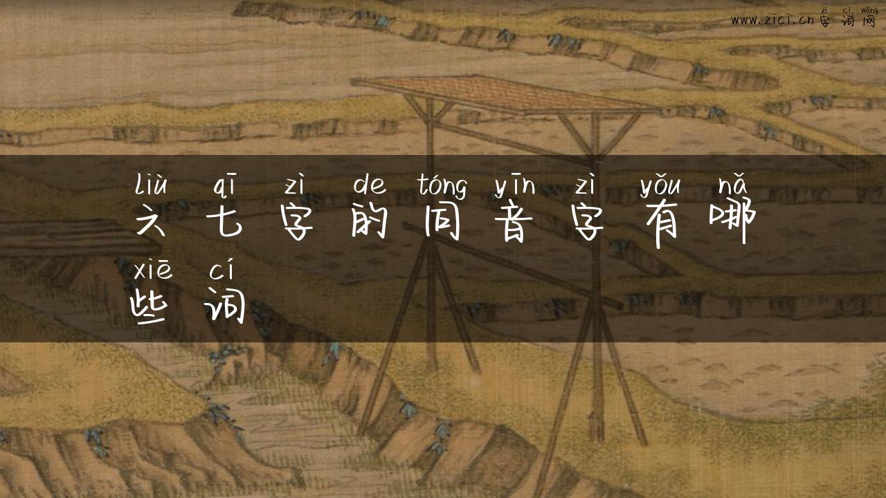 六七字的同音字有哪些词