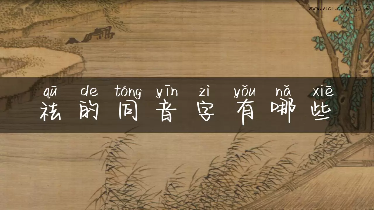 祛的同音字有哪些