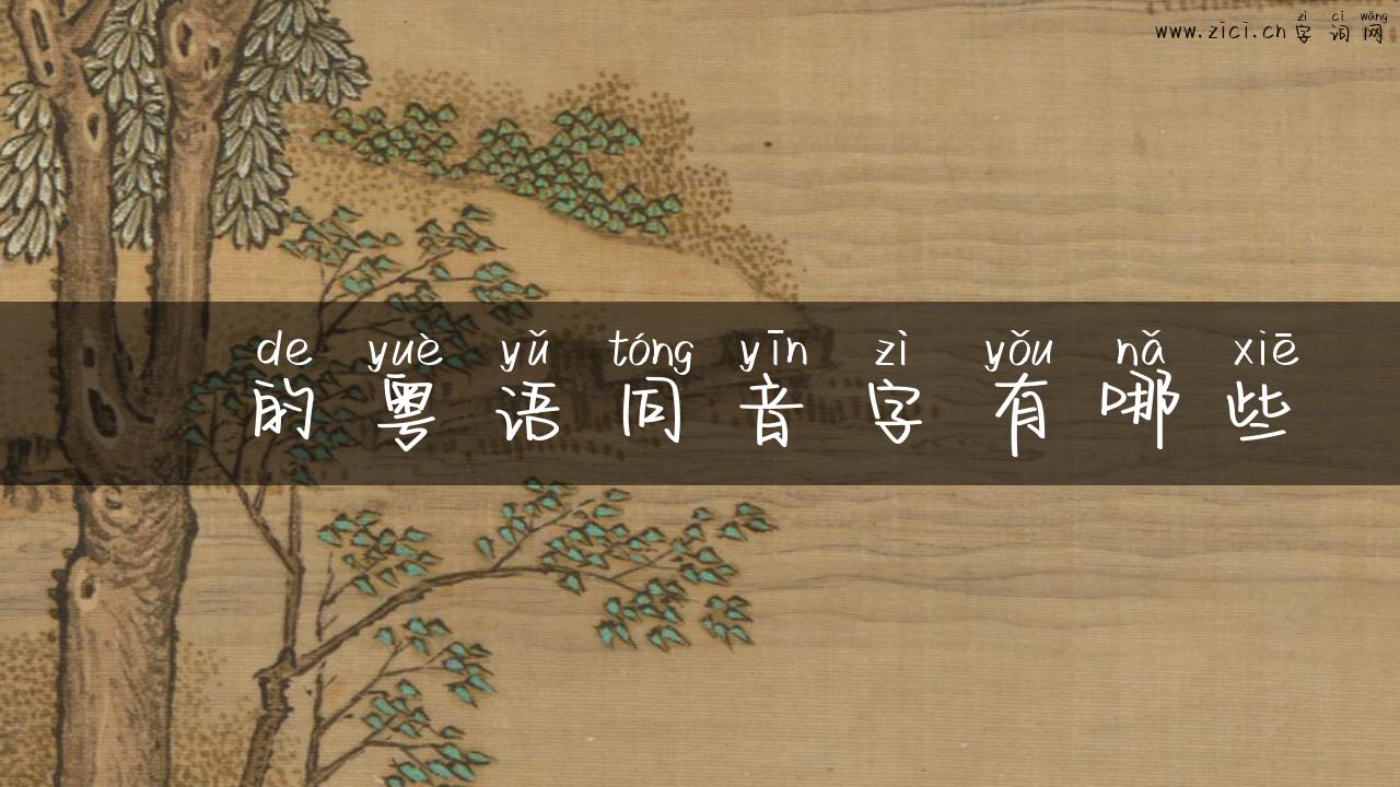 嫳的粤语同音字有哪些