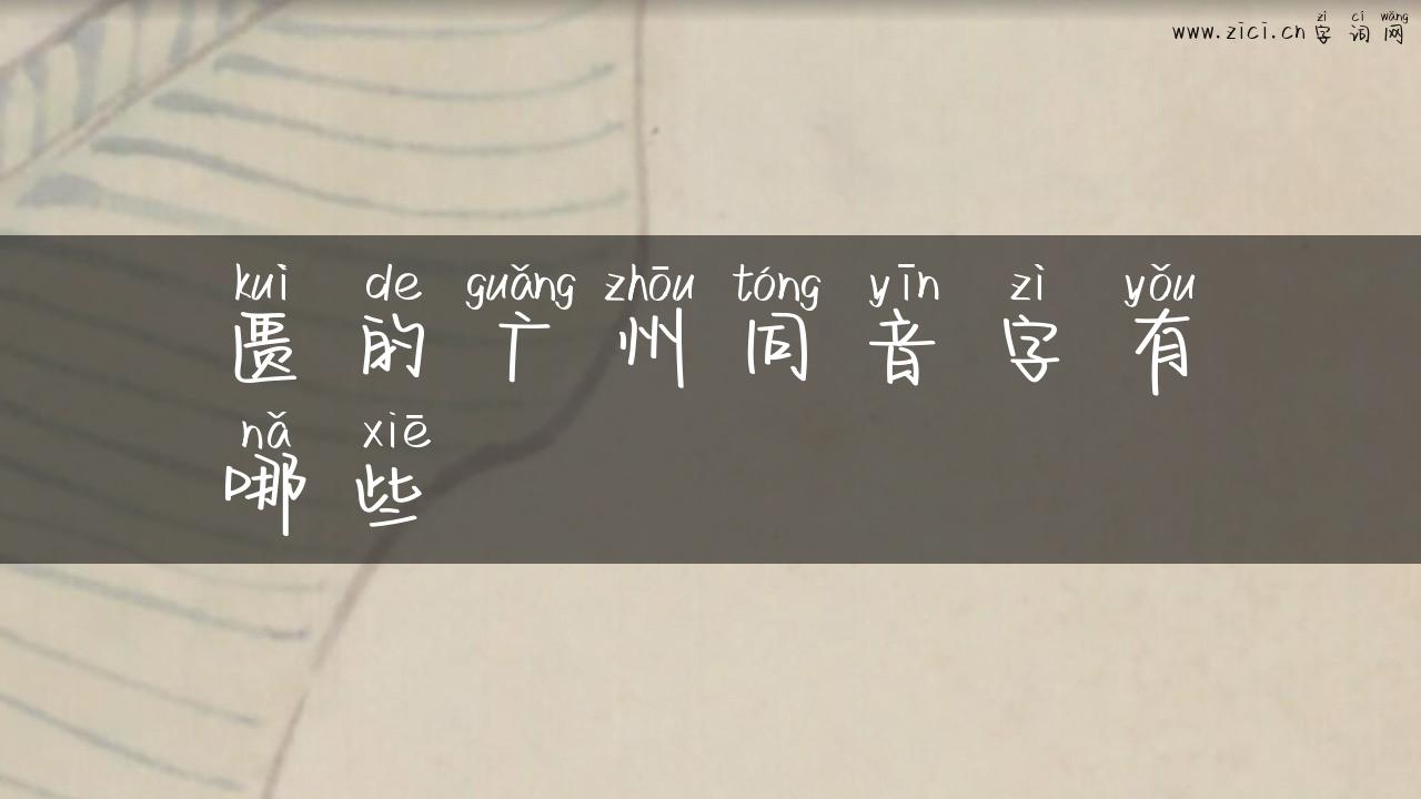 匮的广州同音字有哪些