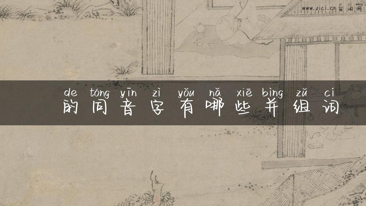 怣的同音字有哪些并组词
