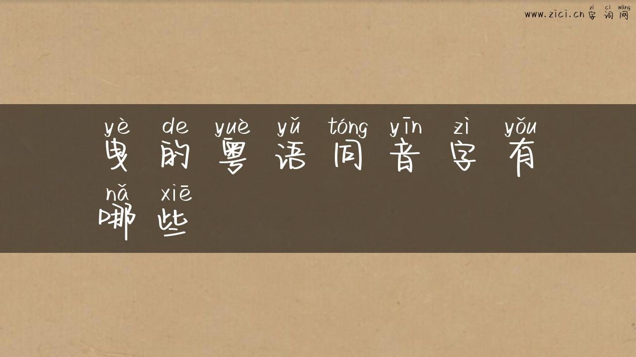 曳的粤语同音字有哪些