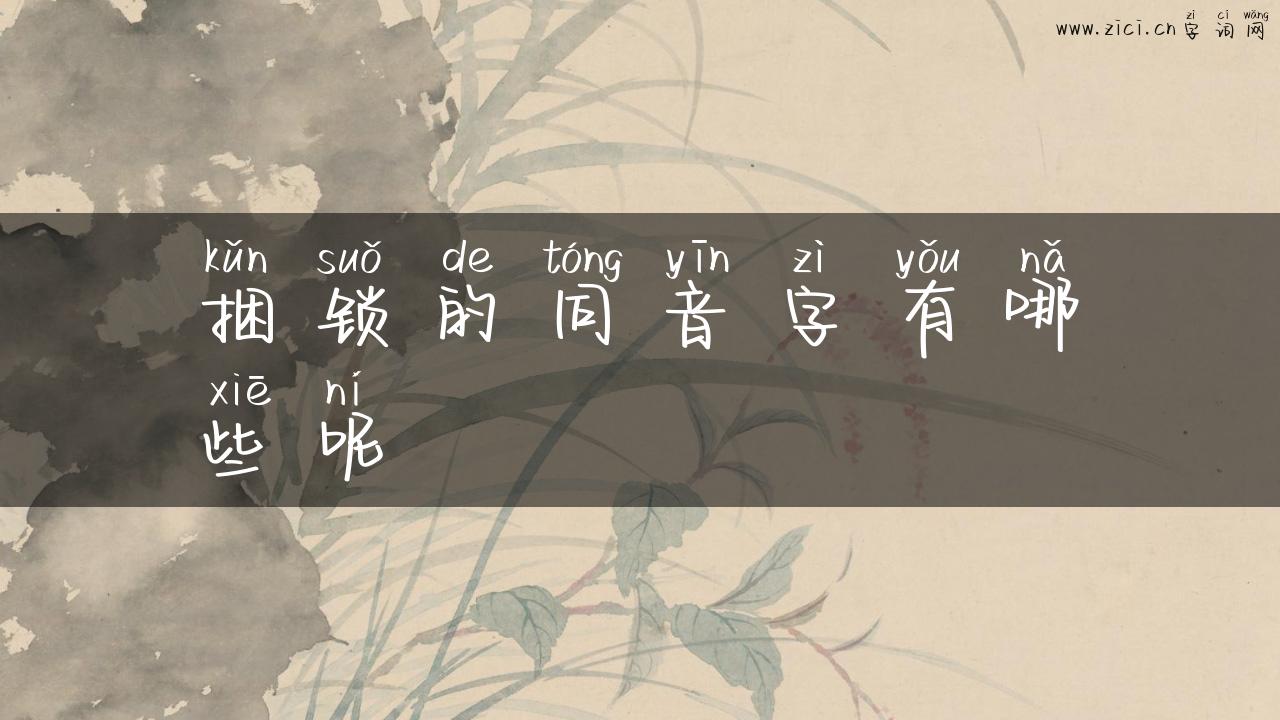 捆锁的同音字有哪些呢