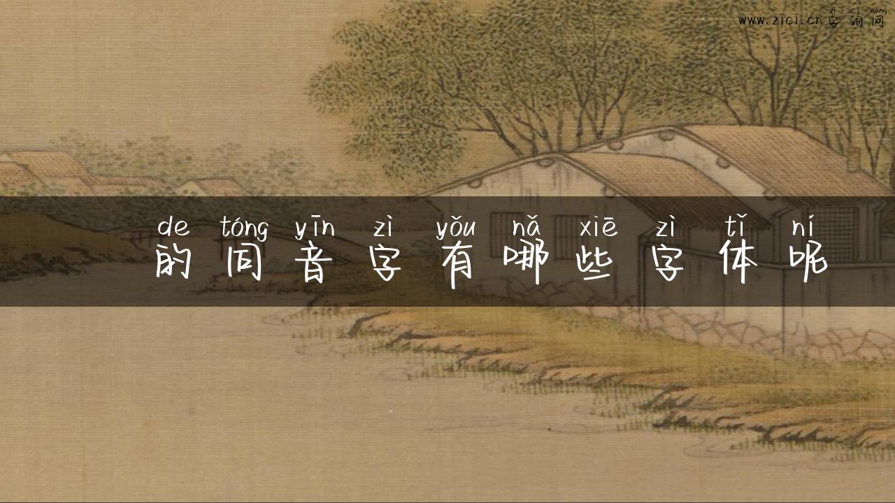 擫的同音字有哪些字体呢