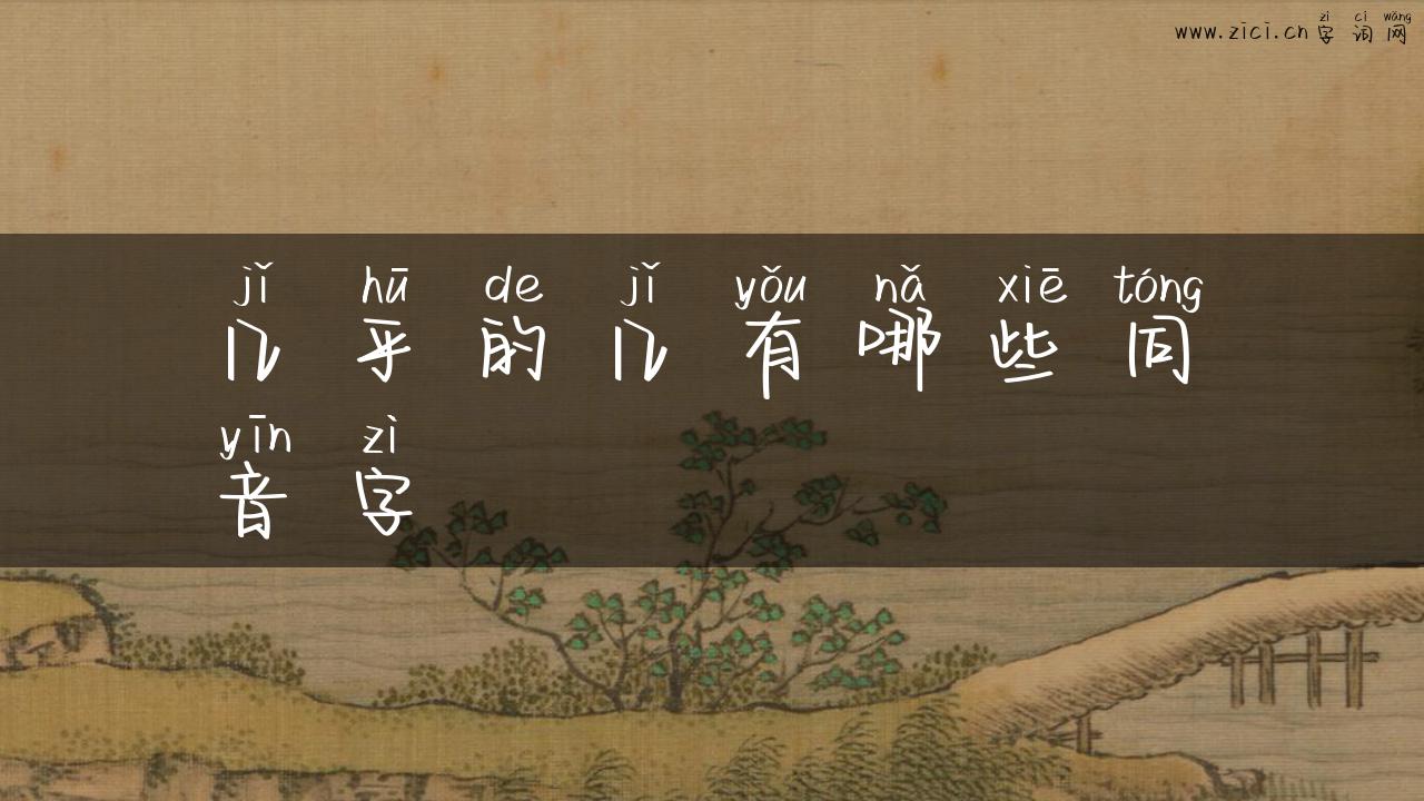 几乎的几有哪些同音字