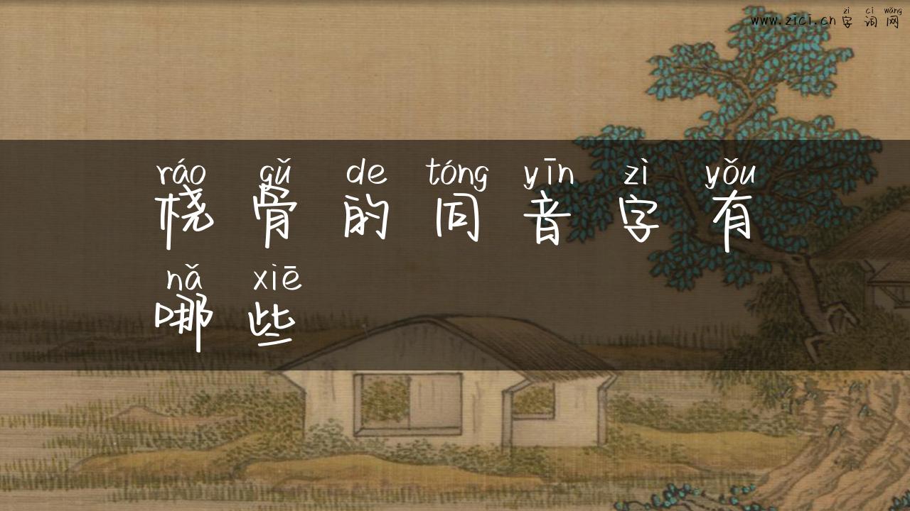 桡骨的同音字有哪些