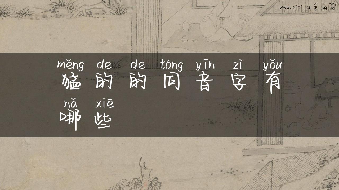 猛的的同音字有哪些