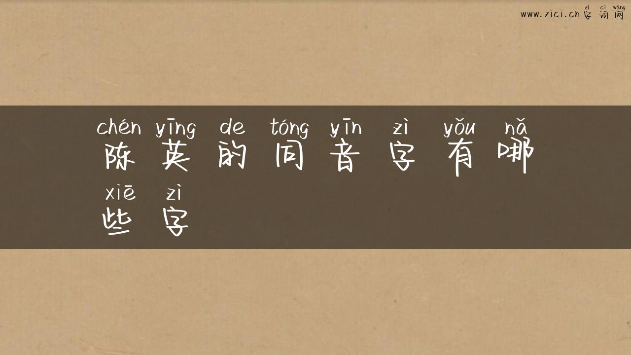 陈英的同音字有哪些字