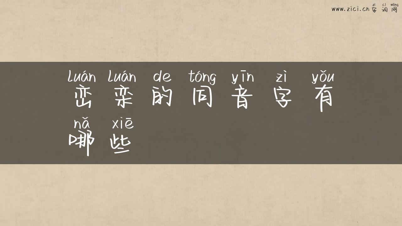 峦栾的同音字有哪些
