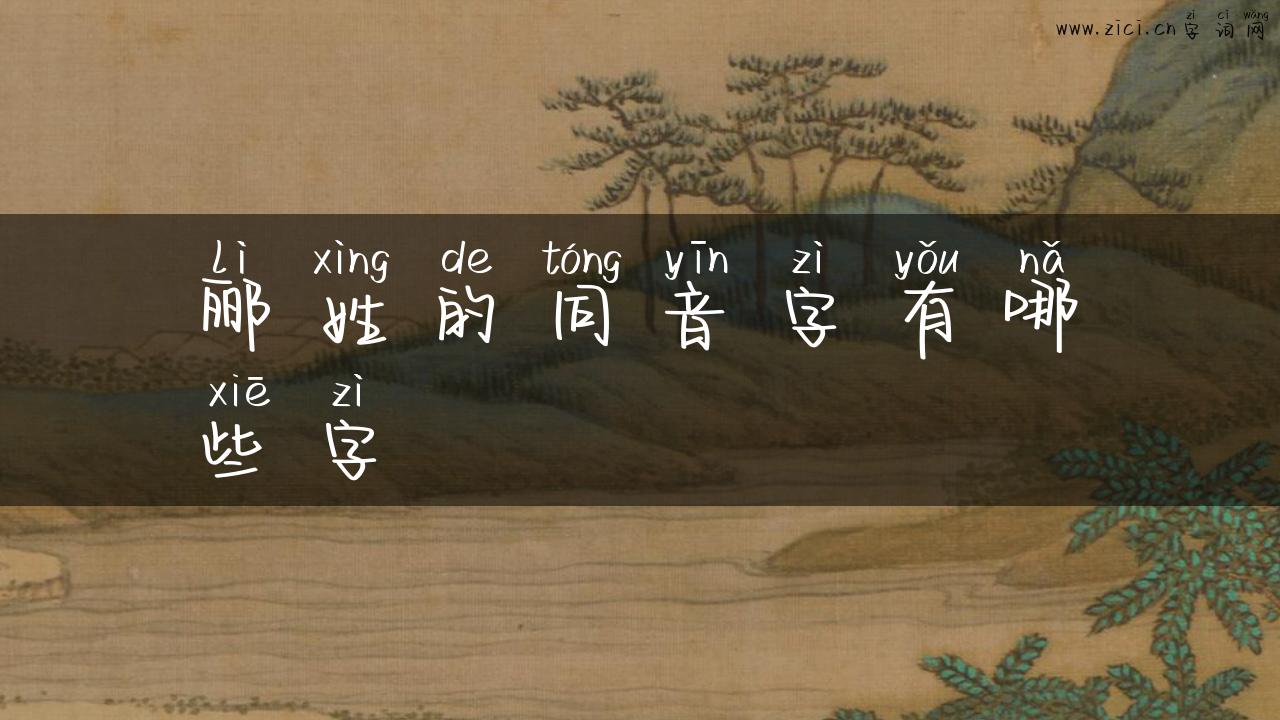 郦姓的同音字有哪些字