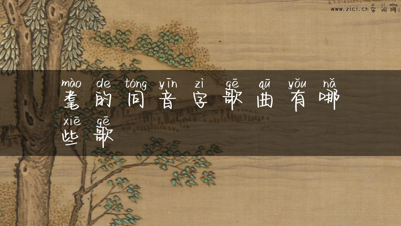 耄的同音字歌曲有哪些歌