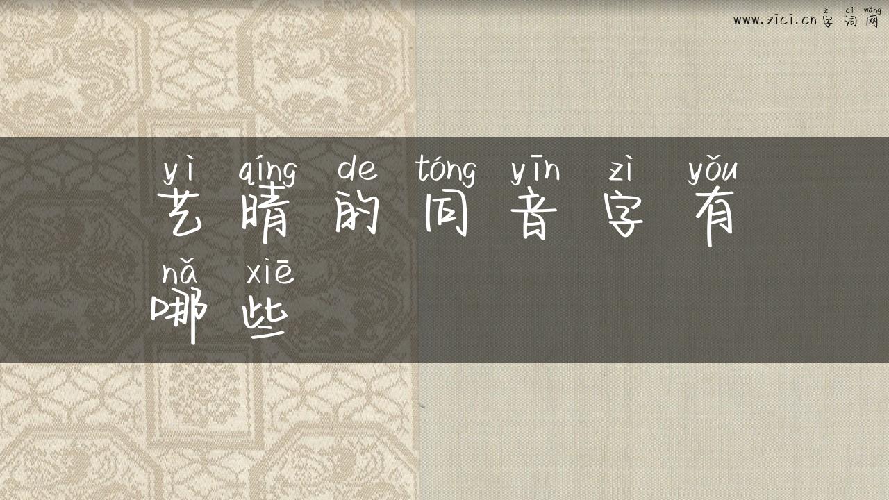 艺晴的同音字有哪些