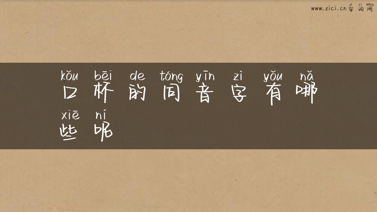 口杯的同音字有哪些呢