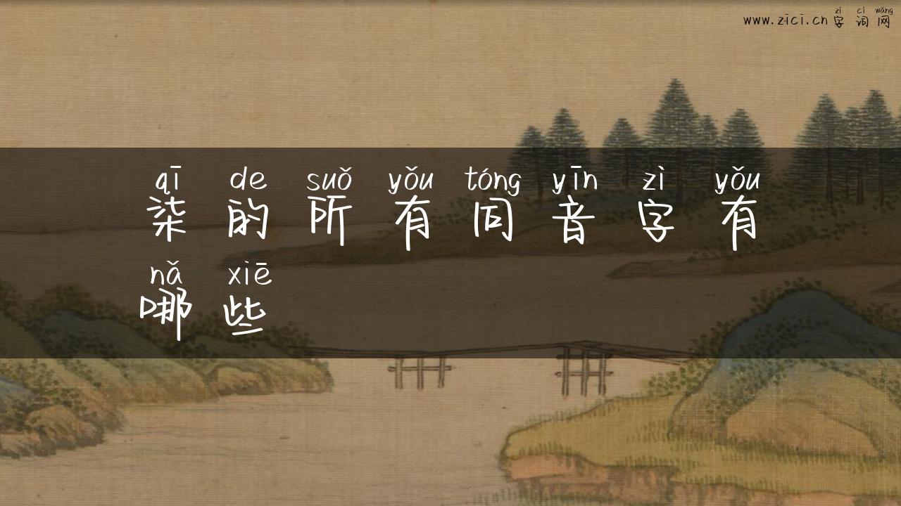柒的所有同音字有哪些