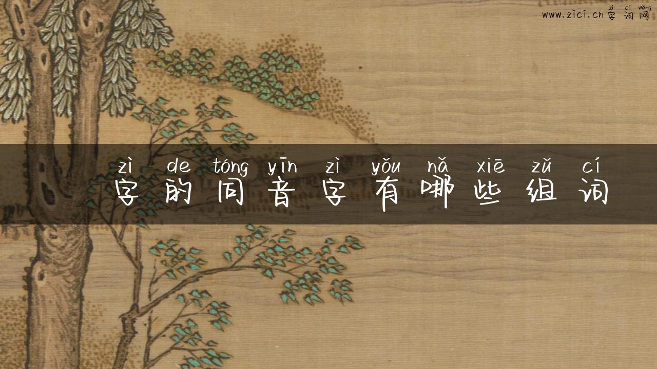 槚字的同音字有哪些组词