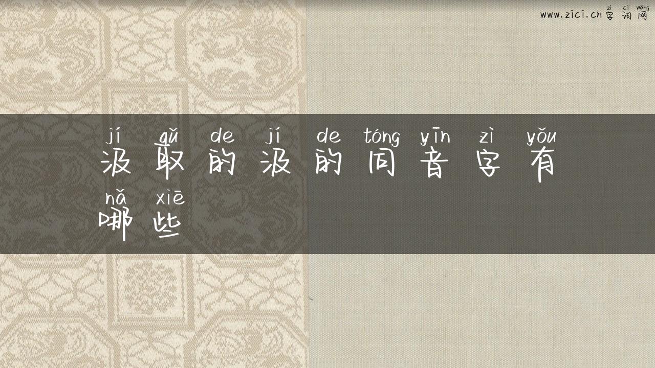汲取的汲的同音字有哪些
