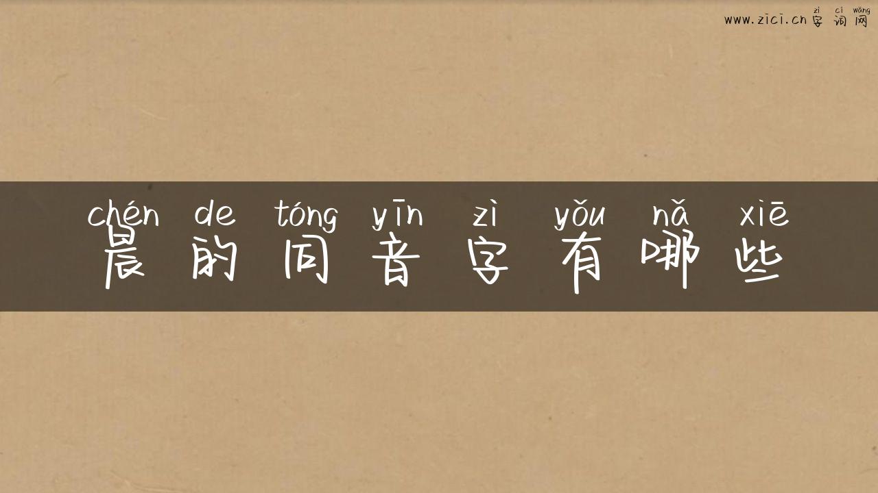 晨的同音字有哪些