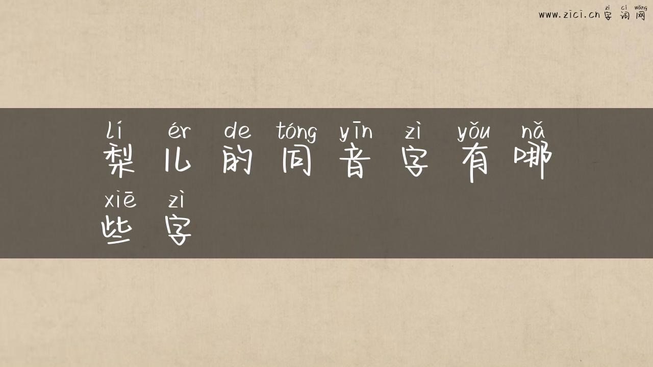 梨儿的同音字有哪些字